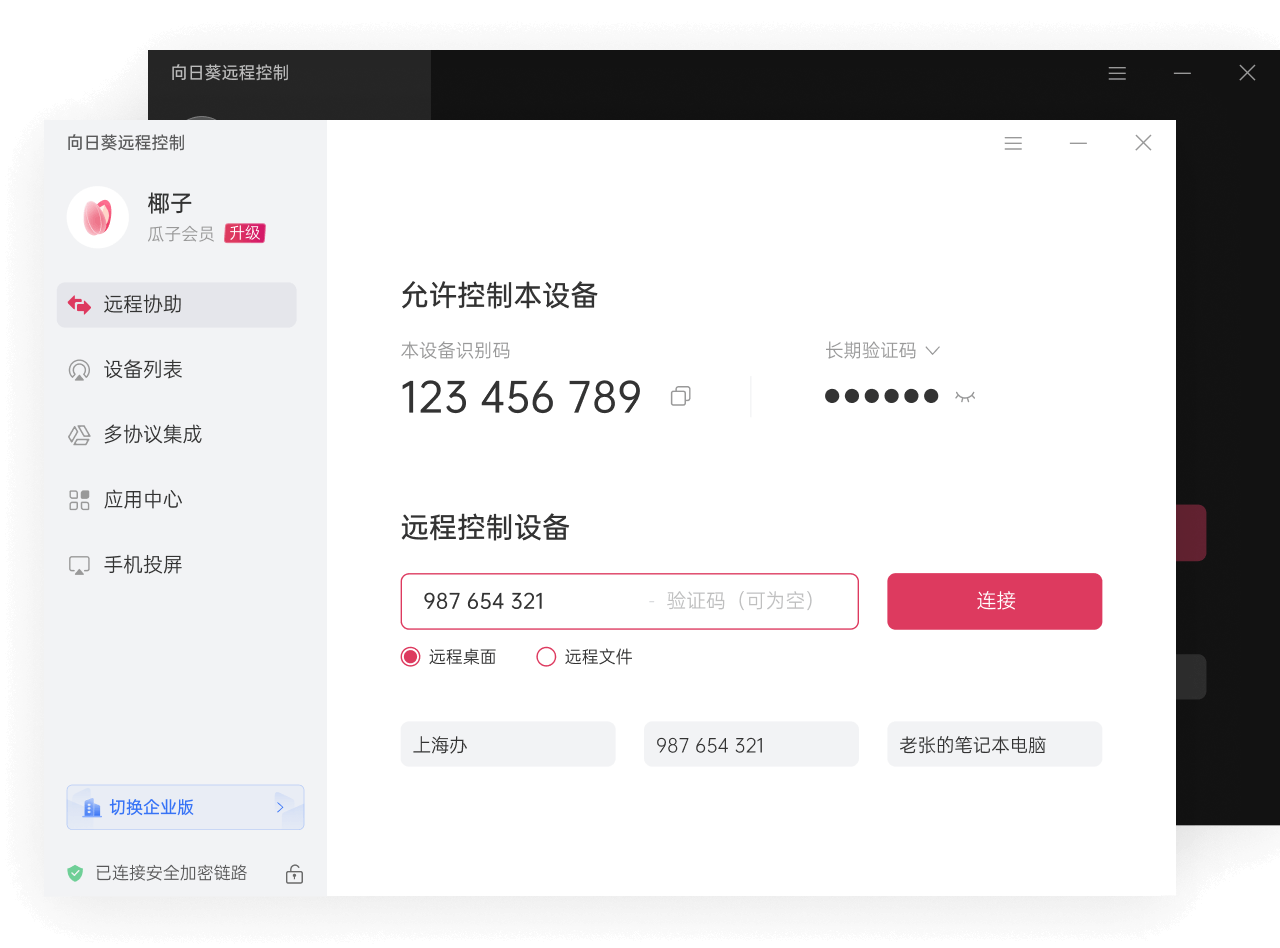 向日葵远程桌面